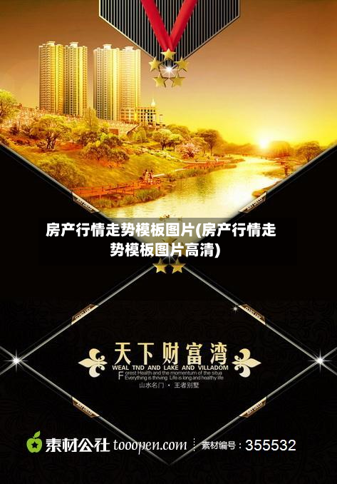 房产行情走势模板图片(房产行情走势模板图片高清)