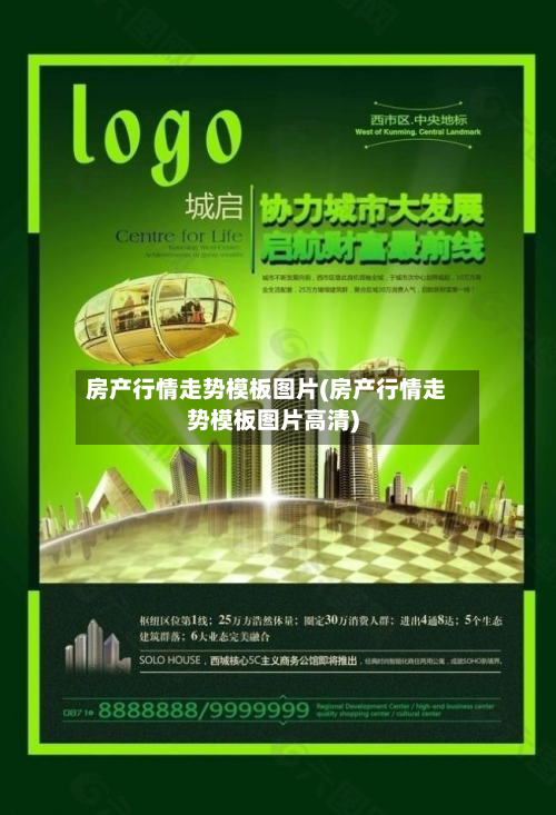 房产行情走势模板图片(房产行情走势模板图片高清)-第2张图片