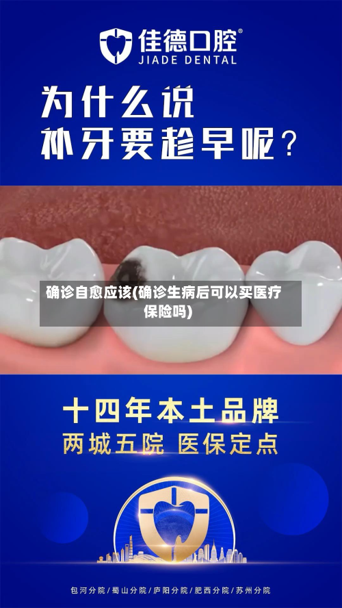 确诊自愈应该(确诊生病后可以买医疗保险吗)