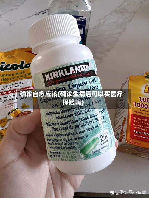 确诊自愈应该(确诊生病后可以买医疗保险吗)-第3张图片
