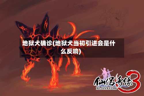 地狱犬确诊(地狱犬当初引进会是什么反响)