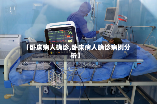 【卧床病人确诊,卧床病人确诊病例分析】