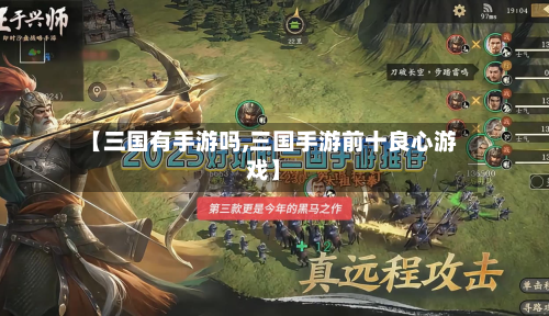 【三国有手游吗,三国手游前十良心游戏】