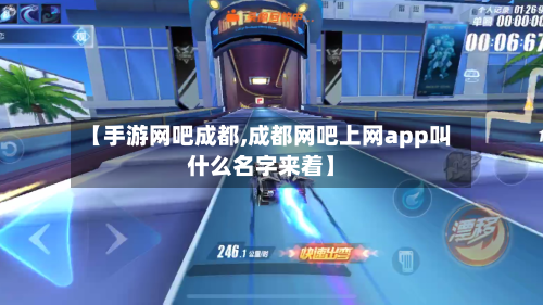【手游网吧成都,成都网吧上网app叫什么名字来着】