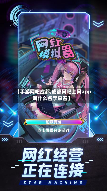 【手游网吧成都,成都网吧上网app叫什么名字来着】-第2张图片