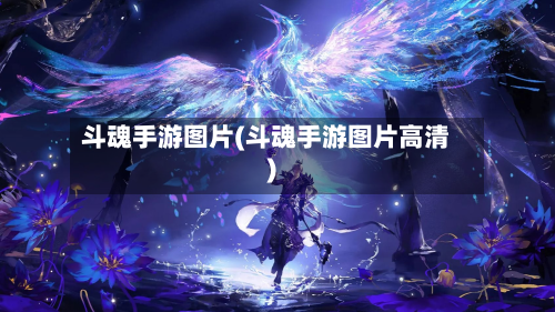 斗魂手游图片(斗魂手游图片高清)-第2张图片