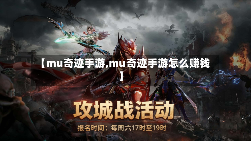 【mu奇迹手游,mu奇迹手游怎么赚钱】