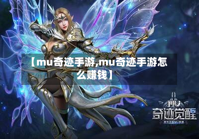 【mu奇迹手游,mu奇迹手游怎么赚钱】-第2张图片