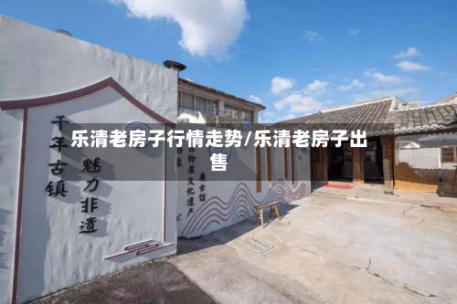 乐清老房子行情走势/乐清老房子出售