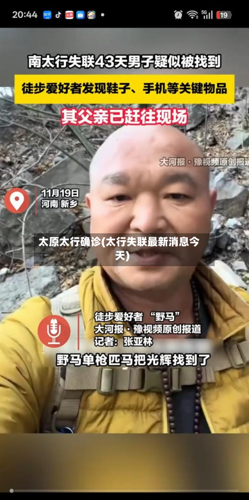 太原太行确诊(太行失联最新消息今天)-第2张图片