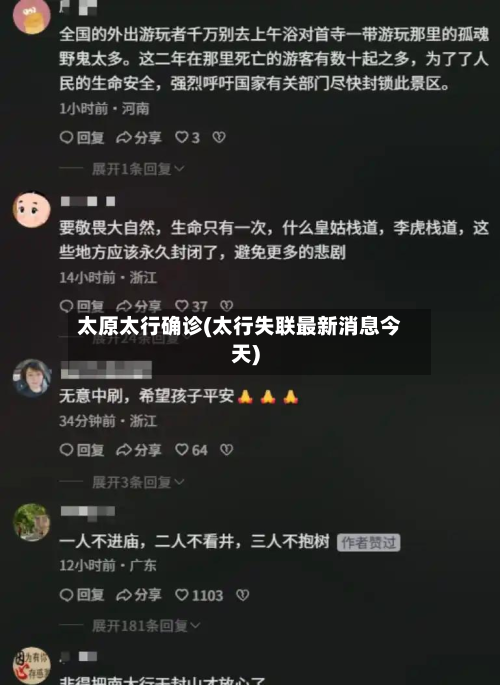 太原太行确诊(太行失联最新消息今天)-第3张图片