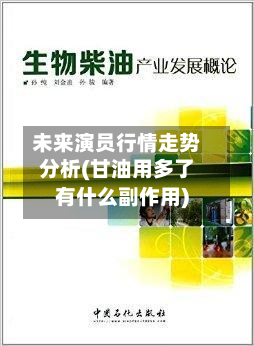 未来演员行情走势分析(甘油用多了有什么副作用)