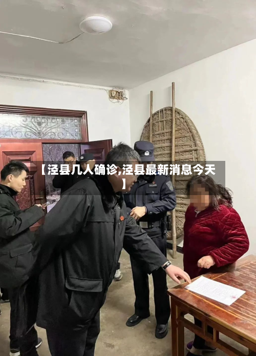 【泾县几人确诊,泾县最新消息今天】-第2张图片