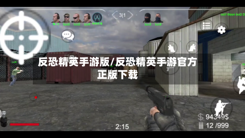 反恐精英手游版/反恐精英手游官方正版下载
