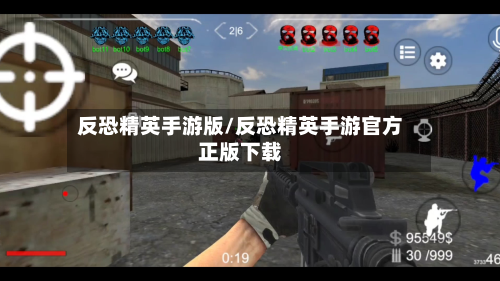反恐精英手游版/反恐精英手游官方正版下载-第3张图片