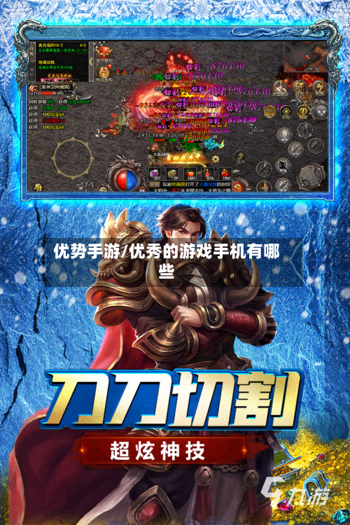 优势手游/优秀的游戏手机有哪些-第3张图片