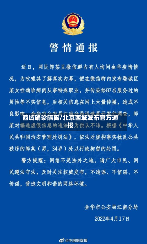 西城确诊隔离/北京西城发布官方通报