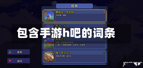 包含手游h吧的词条