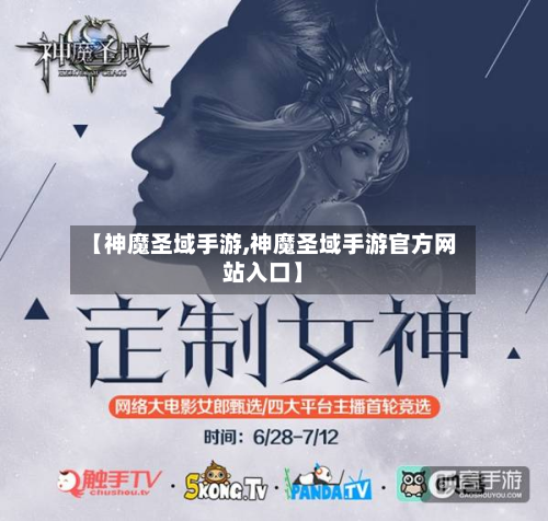 【神魔圣域手游,神魔圣域手游官方网站入口】-第2张图片