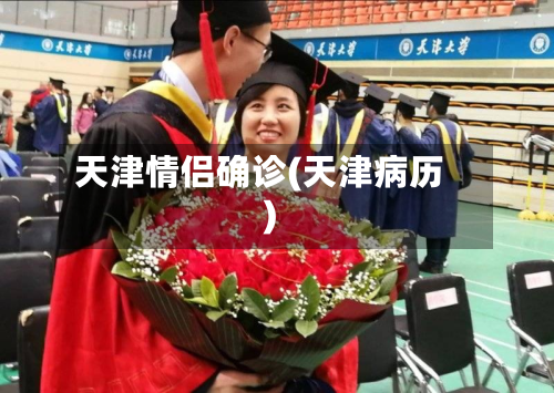 天津情侣确诊(天津病历)-第2张图片