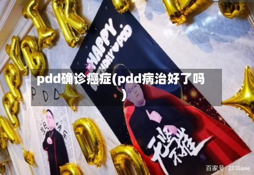 pdd确诊癌症(pdd病治好了吗)-第2张图片