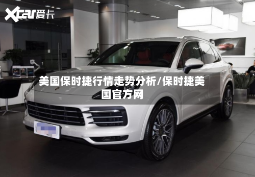 美国保时捷行情走势分析/保时捷美国官方网-第2张图片