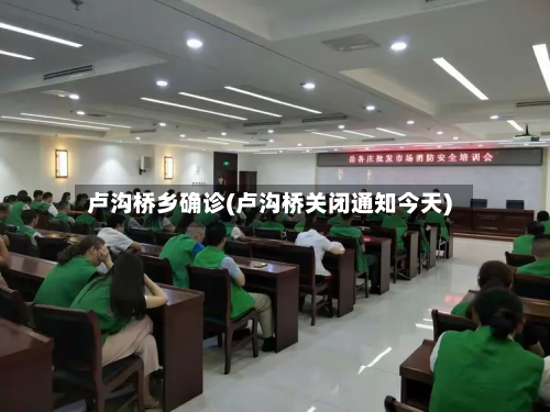 卢沟桥乡确诊(卢沟桥关闭通知今天)-第2张图片