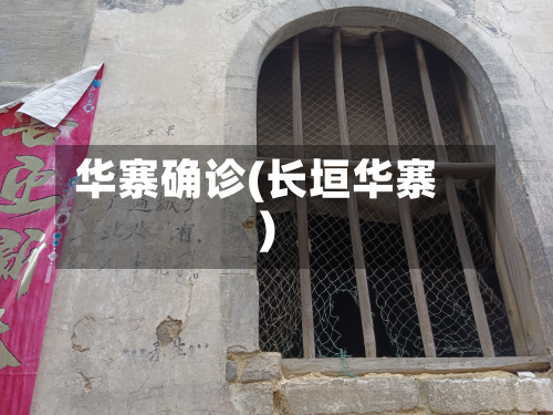华寨确诊(长垣华寨)