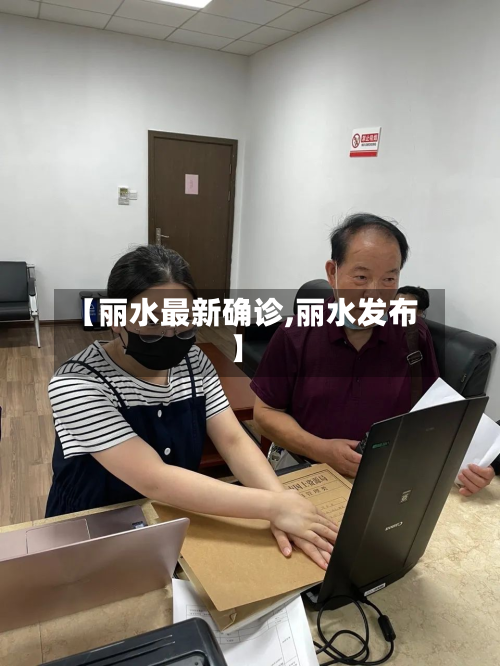 【丽水最新确诊,丽水发布】