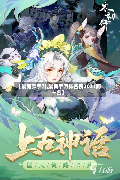 【最新款手游,最新手游排名榜2021前十名】-第2张图片