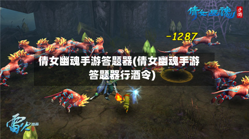 倩女幽魂手游答题器(倩女幽魂手游答题器行酒令)