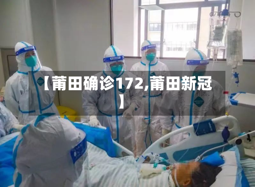 【莆田确诊172,莆田新冠】-第3张图片