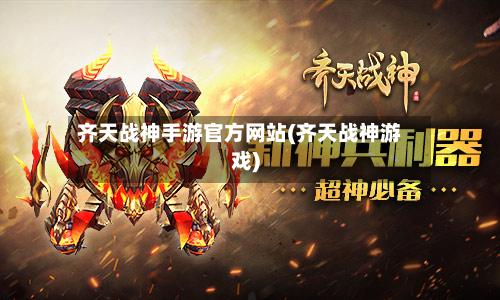 齐天战神手游官方网站(齐天战神游戏)-第2张图片