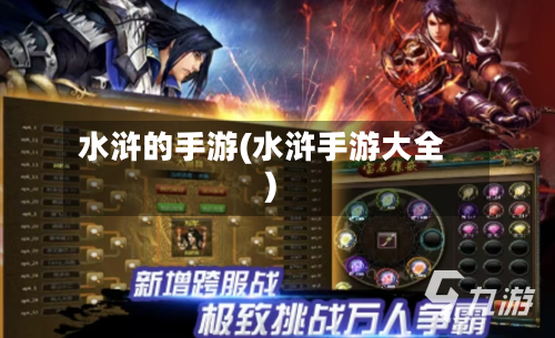 水浒的手游(水浒手游大全)-第2张图片