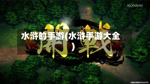 水浒的手游(水浒手游大全)