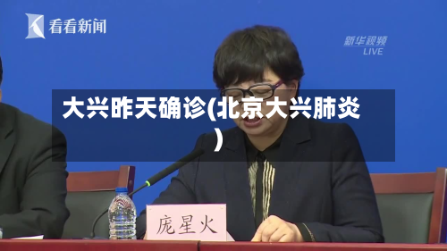 大兴昨天确诊(北京大兴肺炎)