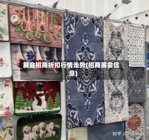 展会招商折扣行情走势(招商展会信息)