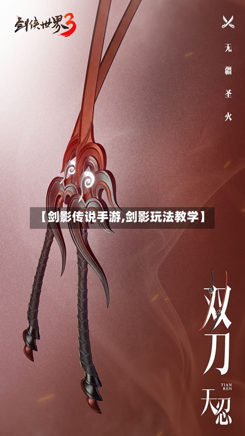 【剑影传说手游,剑影玩法教学】