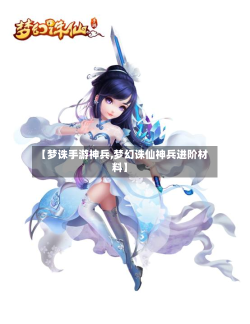 【梦诛手游神兵,梦幻诛仙神兵进阶材料】-第2张图片