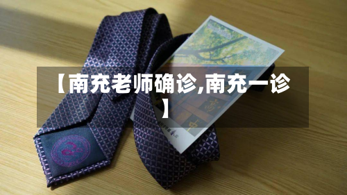 【南充老师确诊,南充一诊】-第3张图片