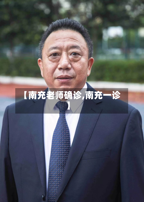 【南充老师确诊,南充一诊】-第2张图片