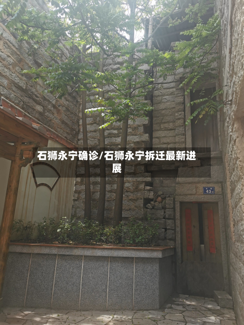石狮永宁确诊/石狮永宁拆迁最新进展-第2张图片