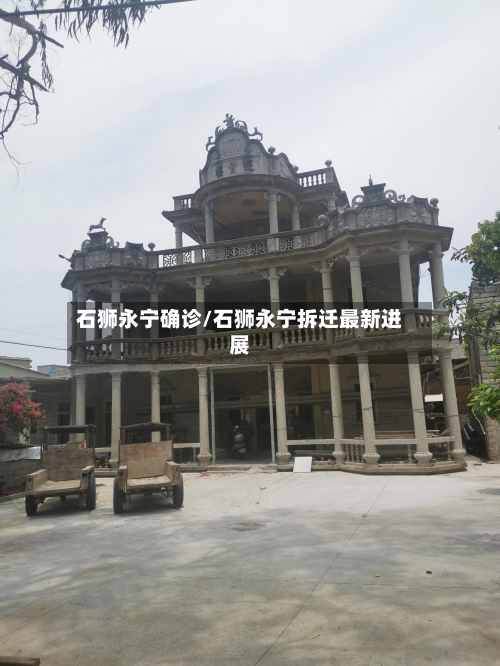 石狮永宁确诊/石狮永宁拆迁最新进展