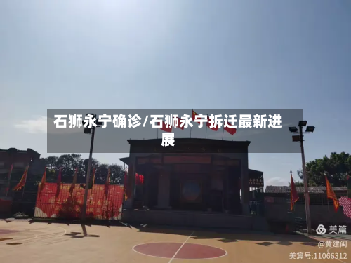 石狮永宁确诊/石狮永宁拆迁最新进展-第3张图片