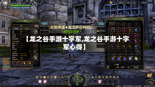 【龙之谷手游十字军,龙之谷手游十字军心得】-第2张图片