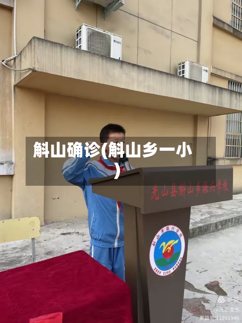 斛山确诊(斛山乡一小)-第2张图片