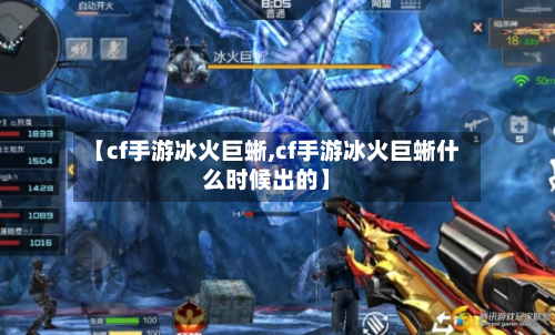 【cf手游冰火巨蜥,cf手游冰火巨蜥什么时候出的】
