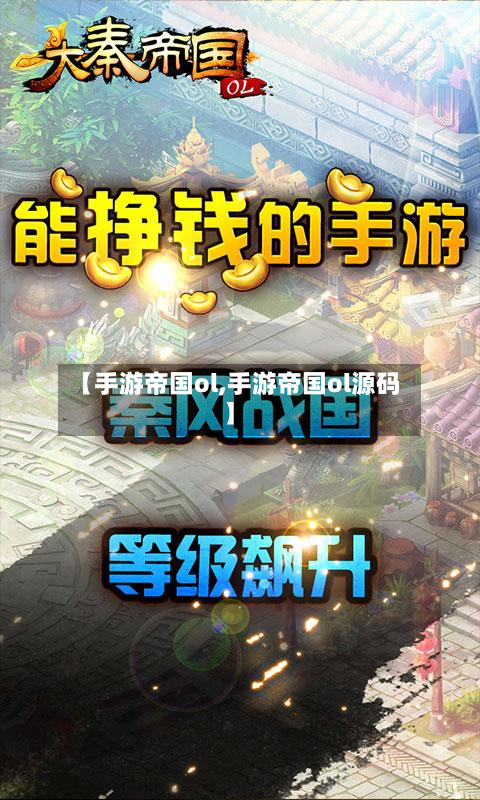 【手游帝国ol,手游帝国ol源码】-第3张图片