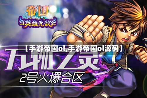 【手游帝国ol,手游帝国ol源码】