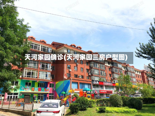 天河家园确诊(天河家园三房户型图)-第2张图片